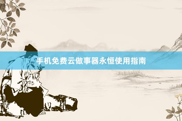 手机免费云做事器永恒使用指南